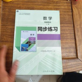 数学 基础模块同步练习上册