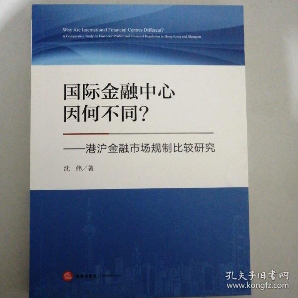 国际金融中心因何不同？港沪金融市场规制比较研究