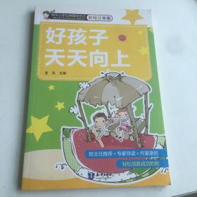 好孩子天天向上