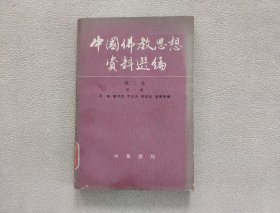 中国佛教思想资料选编 （第二卷 第一册）