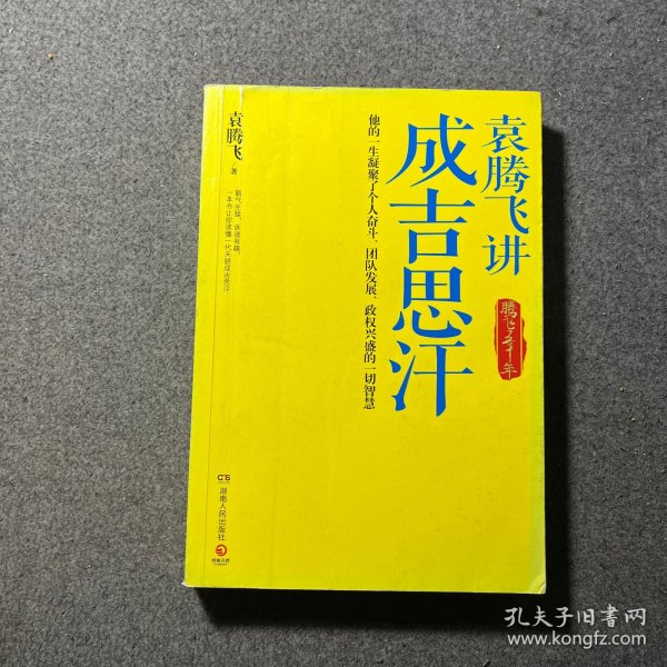 袁腾飞讲成吉思汗：腾飞五千年