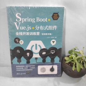 Spring Boot+Vue.js+分布式组件全栈开发训练营(视频教学版)