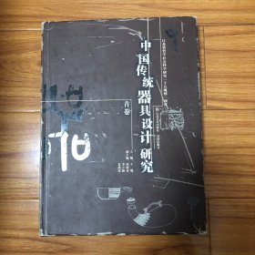 中国传统器具设计研究（首卷）2004年一版一印