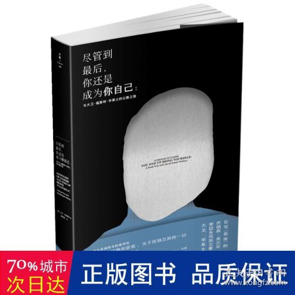 尽管到最后，你还是成为你自己 : 与大卫·福斯特·华莱士的公路之旅