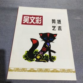 吴文彩剪纸艺术（签名本见图）