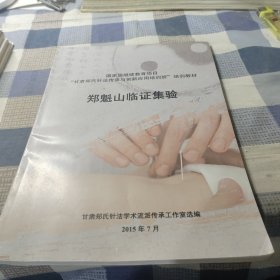 郑魁山临证集验