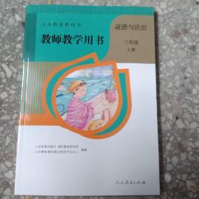 义务教育教科书教师教学用书. 道德与法治.三年级. 上 2021-2022学年适用