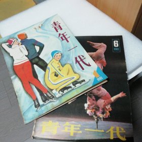 青年一代1980年6，1982年6，1983年1共三本