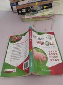 百日出欄養(yǎng)豬新法