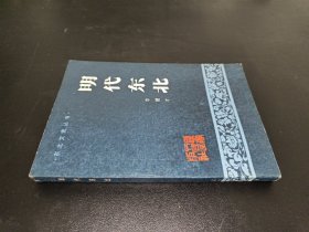 明代東北 簽贈本