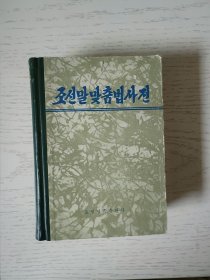 朝鲜语正写法词典 朝鲜文 馆藏