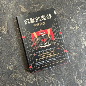 东野圭吾·沉默的巡游（2020全新力作中文简体版初次上市）