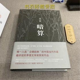 签名 麦家 暗算（书衣轻微受损）2016