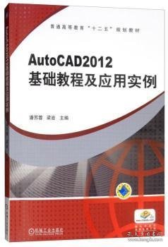 普通高等教育“十二五”规划教材：AutoCAD2012 基础教程及应用实例