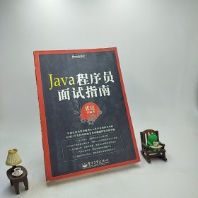 Java程序员面试指南