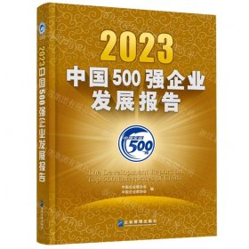 2023中国500强企业发展报告