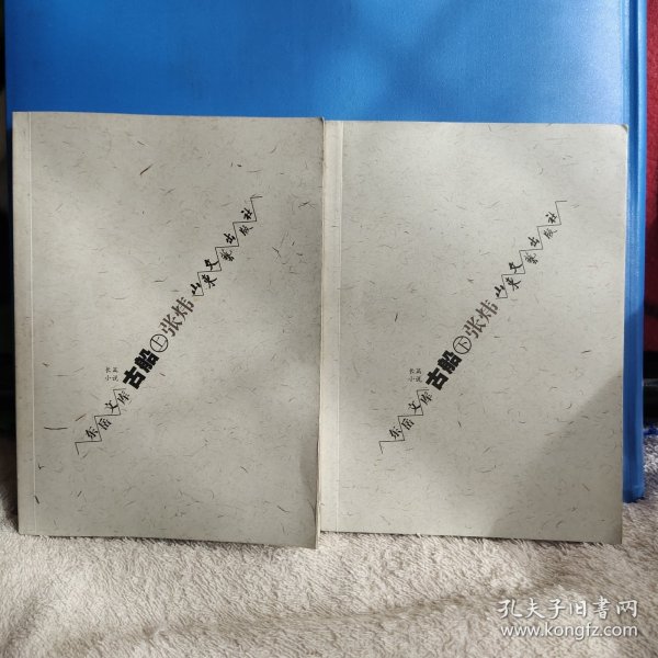 东岳文库 古船（上下册） 最初发表在《当代》1986年第5期 品相好