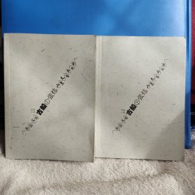 东岳文库 古船（上下册） 最初发表在《当代》1986年第5期 品相好