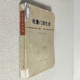 杜鲁门回忆录 第一卷 决定性的一年 1945