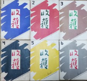 《收获》杂志1991年第1，2，3，4，5，6期全年6册合售（徐迟长篇《江南小镇》王朔长篇《我是你爸爸》谌容长篇《人到老年》余华长篇《呼喊与细雨》杨争光中篇《赌徒》阎连科中篇《乡间故事》墨白中篇《同胞》廉声中篇《月色狰狞》林白中篇《亚热带公园》杨东明中篇《好人黄姑娘》苏童中篇《离婚指南》韩少功中篇《会心一笑》李杭育中篇《布景》阎连科中篇《黑乌鸦》王朔中篇《动物凶猛》等）