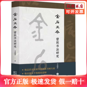 金石立命 曾熙书法研究