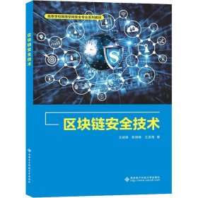 保正版！区块链安全技术9787560663951西安电子科技大学出版社王剑锋,陈晓峰,王连海