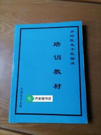 乡村医生中医临床培训教材