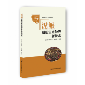 家庭农场生态种养丛书:泥鳅稻田生态种养新技术