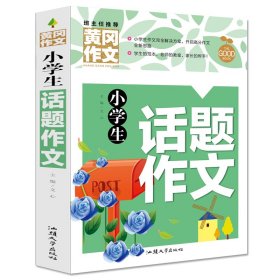 小学生话题作文（新版）黄冈作文 作文书素材辅导三四五六年级3-4-5-6年级8-9-10-11岁适 9787565844720