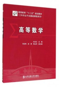 【正版新书】高等数学