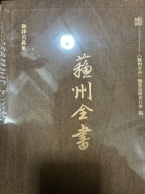 苏州全书 翻译名义集