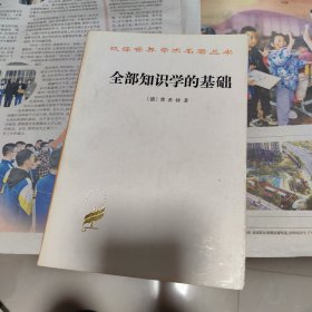 全部知识学的基础