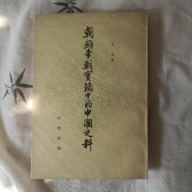 朝鲜李朝实录中的中国史料 十二