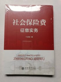 （教）社会保险费征缴实务（未拆封）