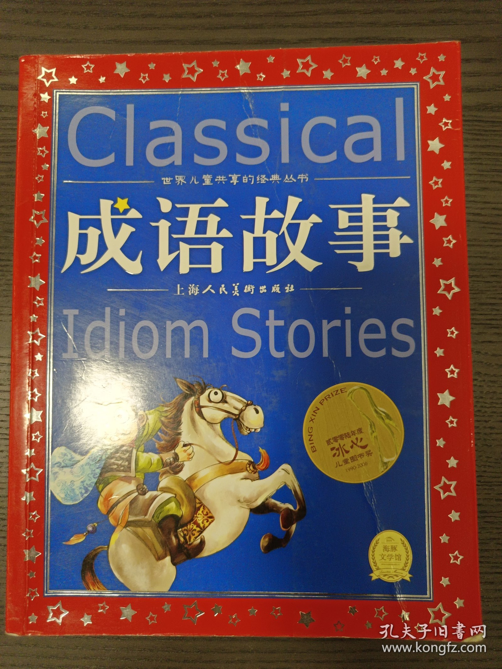 世界儿童共享的经典丛书：成语故事