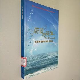 蔚藍(lán)的旋律——北海民進(jìn)音樂家作品專集（含光盤一張）