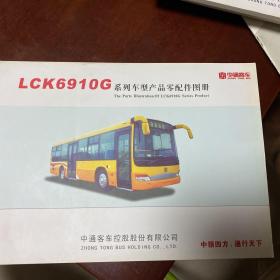 中通客车LCK6910G公交车零件目录图册