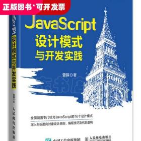 JavaScript设计模式与开发实践