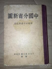 民国25年《中国分省精图》