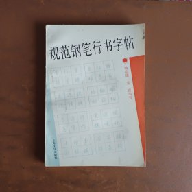 规范钢笔行书字帖