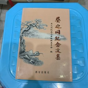 吴之冈纪念文集