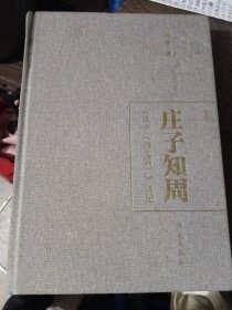 庄子知周