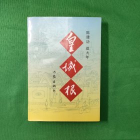 皇城根(一版一印)私藏好品 红色文学 当代文学 怀旧收藏 私藏美品 皇城根（赵大年作品）（当代优秀文学）（讲诉80年代胡同里老北京生活面貌）（长篇小说）新华书店库存书