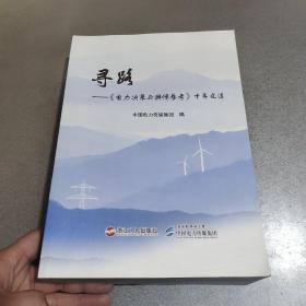 寻路：《电力决策与舆情参考》十年文选