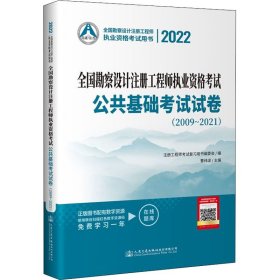 2022全国勘察设计注册工程师执业资格考试公共基础考试试卷 注册工程师考试复习用书编委会编 9787114177767 人民交通出版社股份有限公司