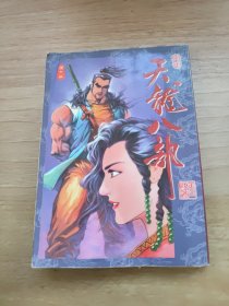 天龙八部 第六册
