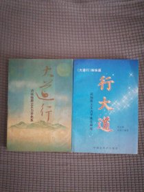 大道行 行大道 2册全