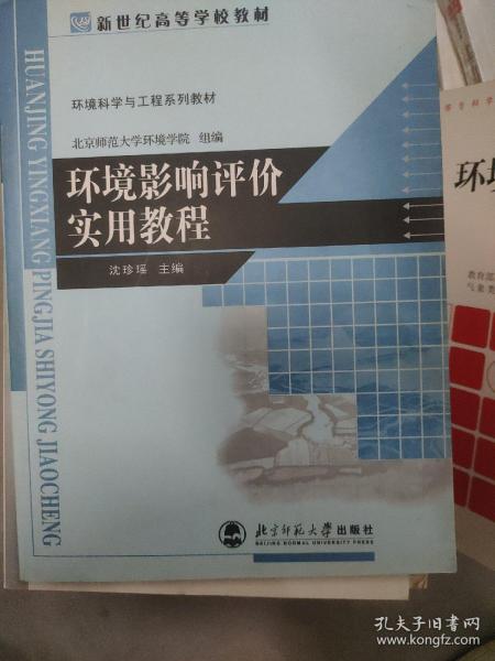 环境科学与工程系列教材：环境影响评价实用教程