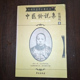 中医论说集-张锡纯医学全书之三-《医学衷中参西录》第五期