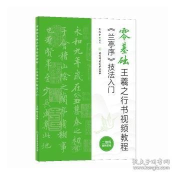 零基础王羲之行书视频教程：《兰亭序》技法入门